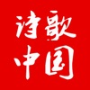 诗歌中国—国人都在下载的诗歌app