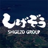 しげぞうグループ ~shigezo group~