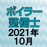 ボイラー整備士 2017年10月
