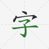 Chinese Hanzi Handwriting - Yodesoft LLC