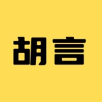 胡言乱语-废话狗屁不通文章生成器