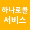 하나로콜서비스