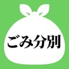 一関・平泉ごみ分別アプリ