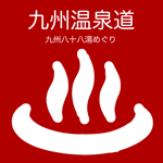 九州温泉道