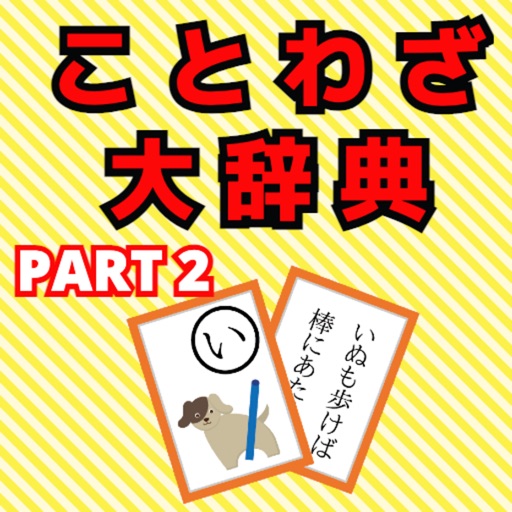 ことわざ大辞典PART２