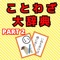 ことわざは、観察と経験そして知識の共有によって、長い時間をかけて形成されたものである。その多くは簡潔で覚えやすく、言い得て妙であり、ある一面の真実を鋭く言い当てている。そのため、詳細な説明の代わりとして、あるいは、説明や主張に説得力を持たせたり詰ったりと効果的手段として用いられることが多い。