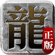 传奇2023官方正版PC移植怀旧服:迷失传说