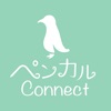 ペンカルconnect