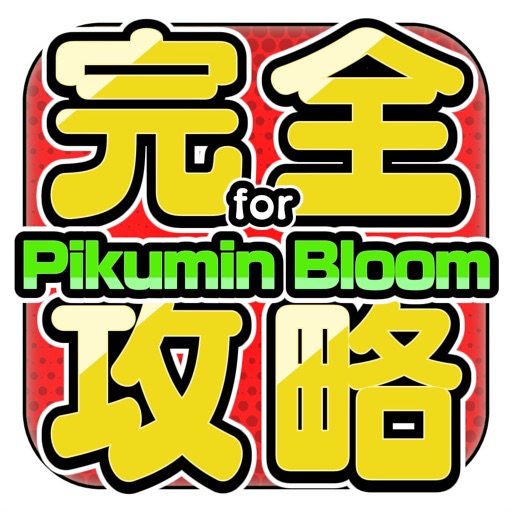 攻略forピクミンブルーム/PikminBloom攻略アプリ