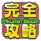 ピクミンブルーム(Pikmin Bloom)の超便利な攻略アプリ！