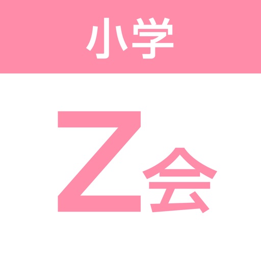 Z会小学生学習アプリ By Zkai