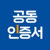 공동인증서 관리 가이드