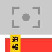 速報カメラ