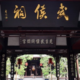 青菜壳-武侯祠讲解