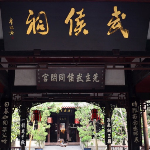 青菜壳-武侯祠讲解