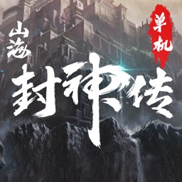 单机山海封神传RPG游戏