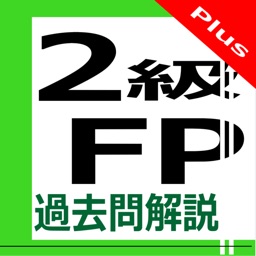 2級FP過去問解説集Plus