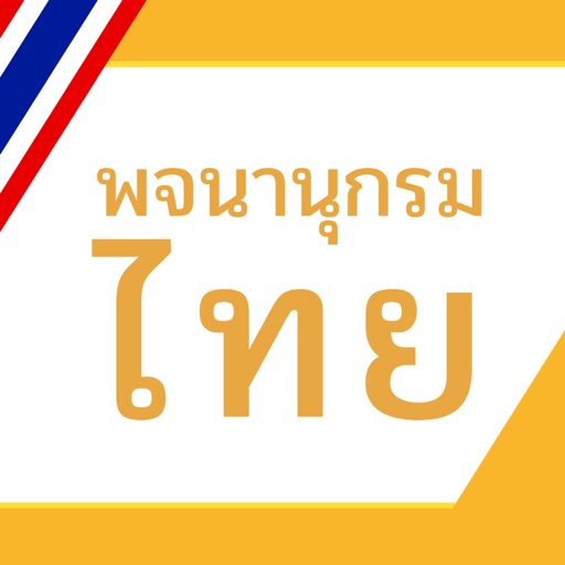 พจนานุกรมไทย Download