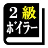 ２級ボイラー技士試験 「30日合格プログラム」