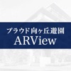 向ケ丘遊園ARView