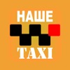 Наше такси (Львов)
