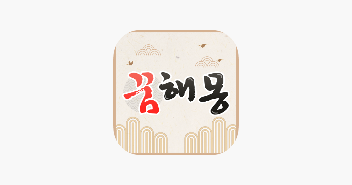 꿈해몽풀이 On The App Store