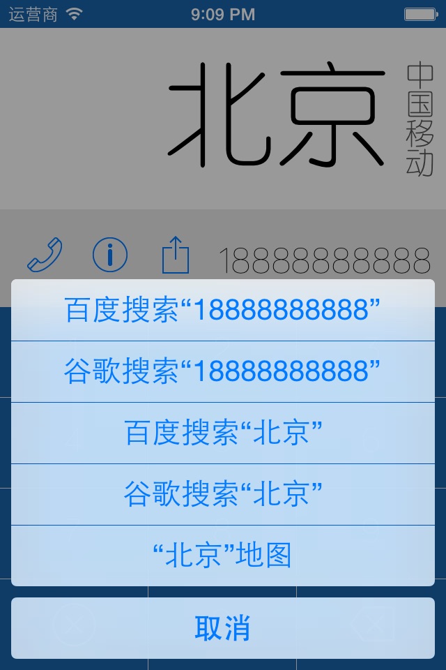 手机归属地——快速查询手机和座机号码归属地 screenshot 3