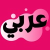Learn Arabic Offline Beginners