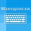 Macedonian Keyboard Translator