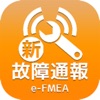 e-FMEA（故障通報）