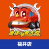 「車検の速太郎」福井店公式アプリ