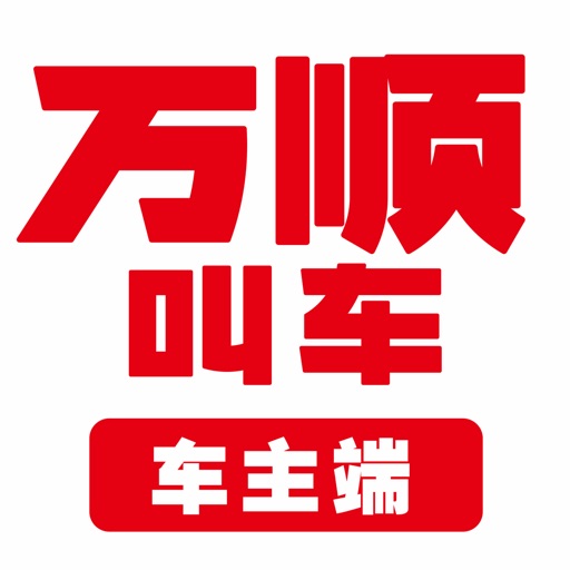 万顺车主logo