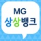 MG상상뱅크의 금융마을