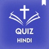 Hindi Bible Quiz-पवित्र बाइबिल