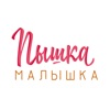 "Пышка-Малышка"