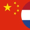 Chinese-Nederlands woordenboek