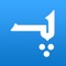 Pashto Dictionary (Qamoos) was launched for the first time by Sunzala for iOS (iPhone and iPad) users in May 2012