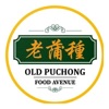 老蒲種 Old Puchong