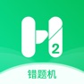 Get 错题机H2 for iOS, iPhone, iPad Aso Report