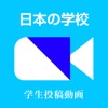 学生投稿動画アプリ