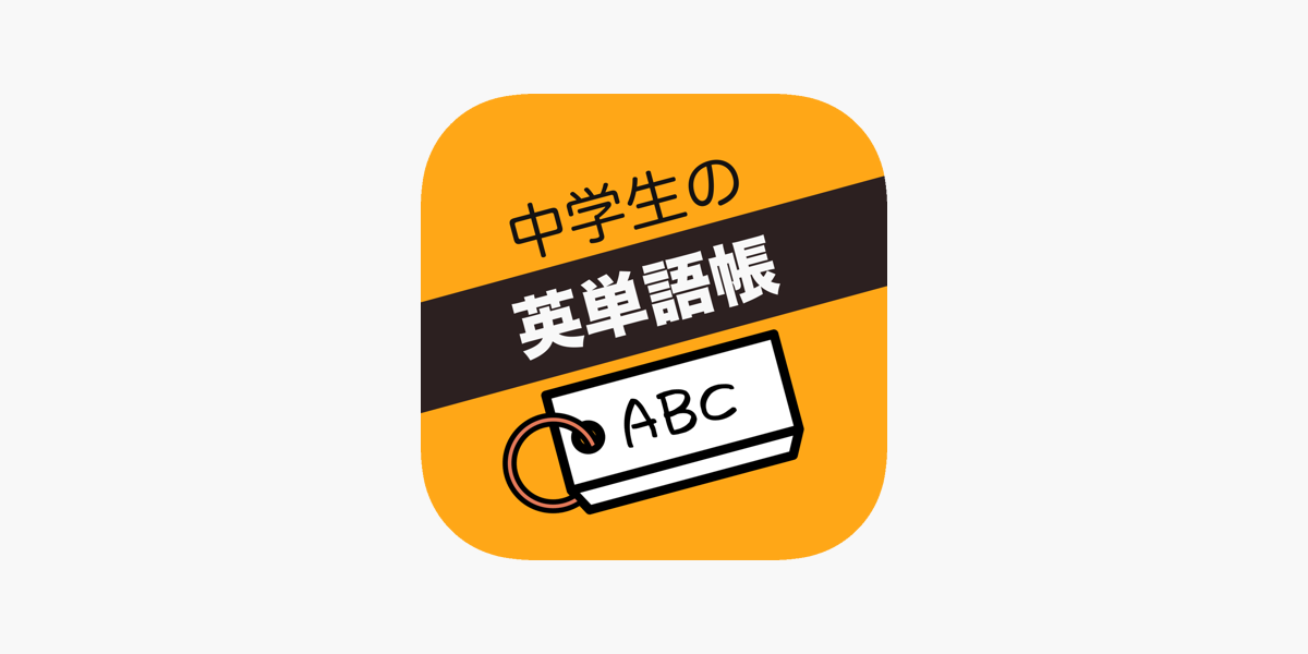 中学生 英単語帳 On The App Store