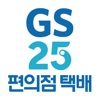 GS25편의점택배