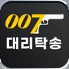 007대리탁송