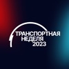 Транспортная неделя - 2023