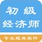 本应用精心收集了10000多道初级经济师资格考试试题，包括