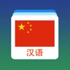 Chinese Word Flashcards Easy