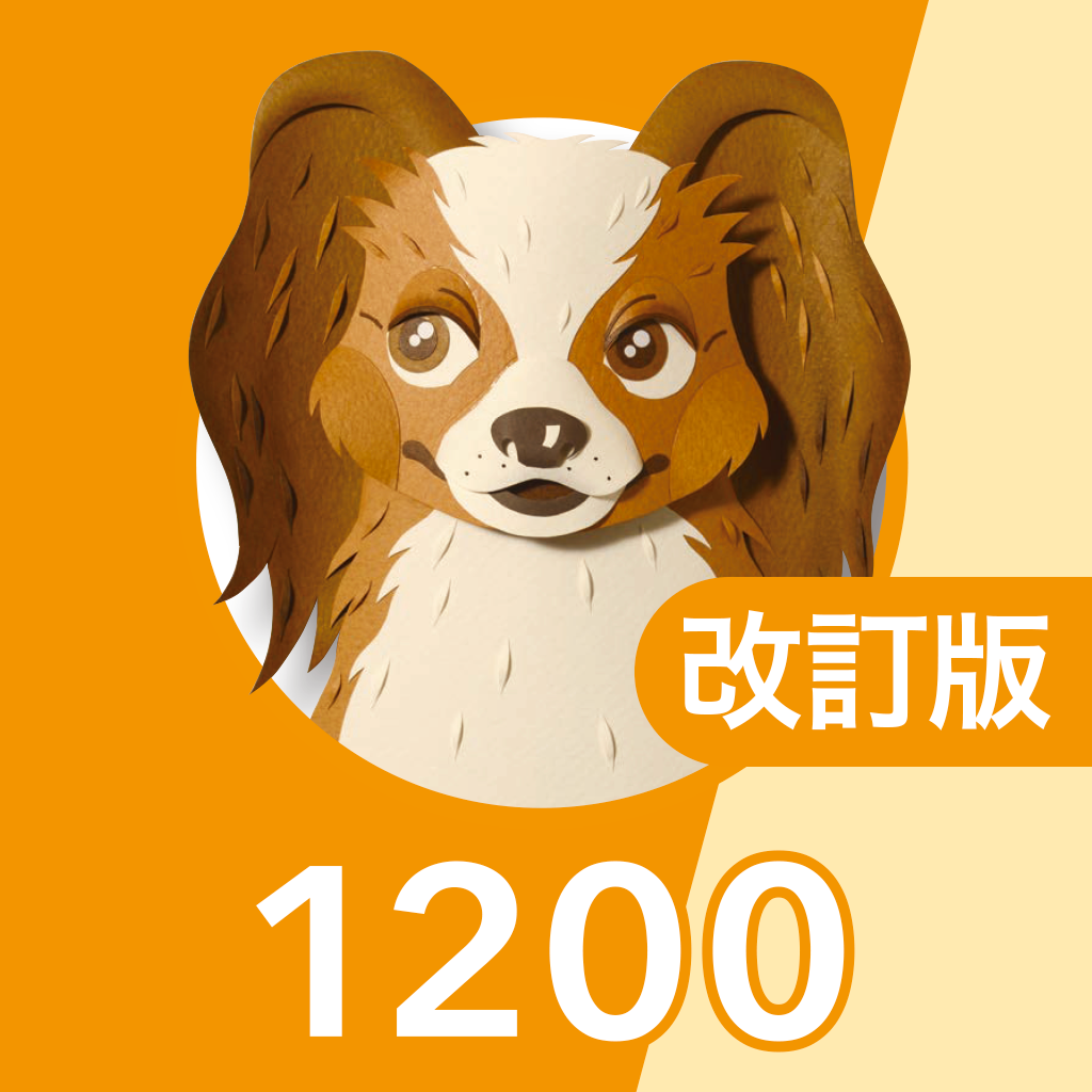 Get 英単語ターゲット1200（改訂版）for School for iOS, iPhone, iPad Aso Report