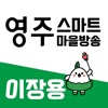 영주 스마트마을방송 (방송용)