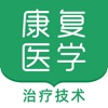 康复医学治疗技术考试题库2024