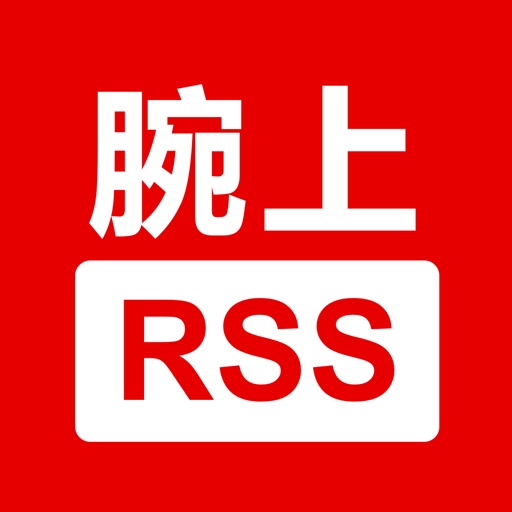 腕上RSS/